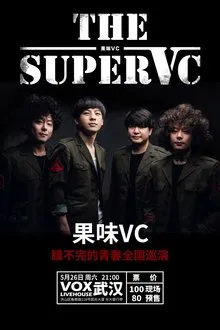 果味VC乐队 profile picture