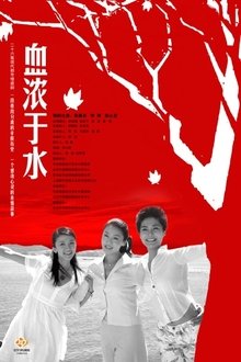 血浓于水 tv show poster