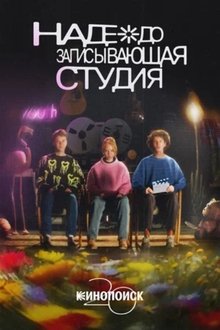Nadezhda Recording Studio movie poster