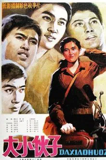 大小伙子 movie poster