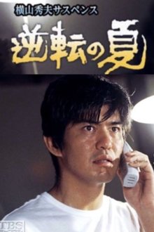 逆転の夏 tv show poster