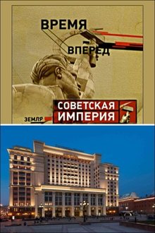 Советская Империя - Гостиница Москва movie poster