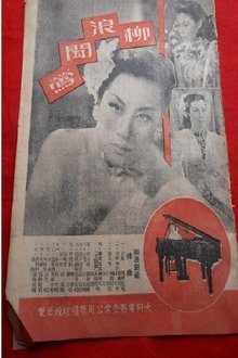 柳浪闻莺 movie poster