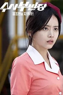 Drama Festival 2013: Principal Investigator - Save Wang Jo Hyeon! movie poster