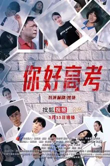 你好高考 tv show poster