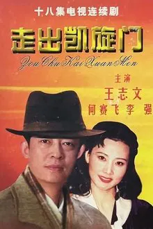 走出凯旋门 tv show poster