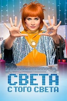 Sveta From the Other World tv show poster