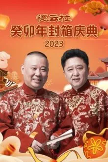 德云社癸卯年封箱庆典 movie poster