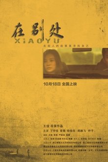 在别处 movie poster