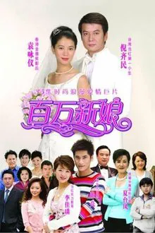 真爱之百万新娘 tv show poster