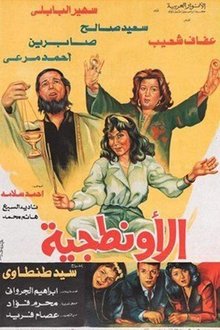 Al-Awantageya movie poster