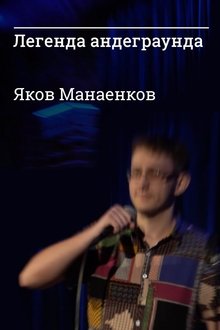 Underground Legend Yakov Manaenkov movie poster