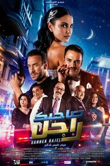 Sahbek Rajel movie poster