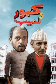 Kabour and Lahbib tv show poster