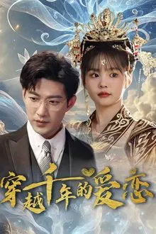 跨越千年只为你 tv show poster