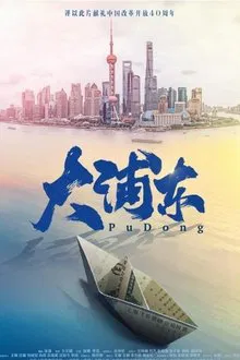 Greater Pudong tv show poster