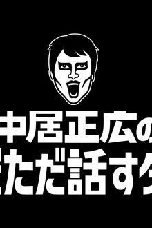 Masahiro Nakai's Just Talking Darke tv show poster