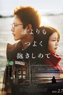 Hold me tighter than anyone else movie poster