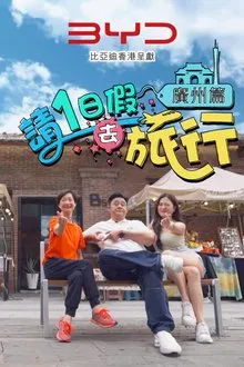 請1日假去旅行 廣州篇 tv show poster