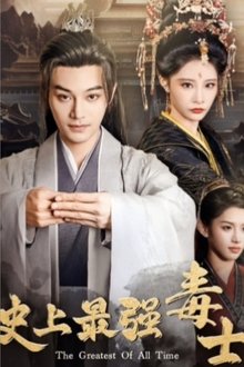 史上最强毒士 tv show poster