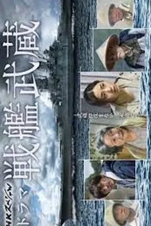Battleship Musashi tv show poster
