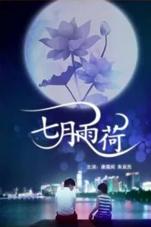七月雨荷 movie poster
