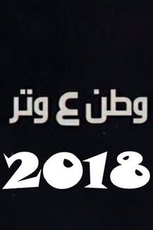 وطن ع وتر 2018 tv show poster