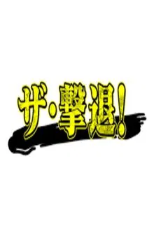 ザ・撃退! tv show poster