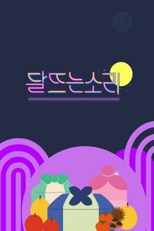 달 뜨는 소리 tv show poster