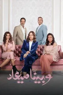 And We Have a Date tv show poster