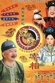 南宋传奇之蟋蟀宰相 tv show poster