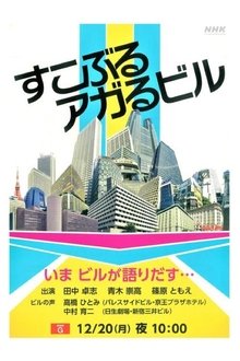 すこぶるアガるビル tv show poster