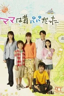 ママは昔パパだった tv show poster