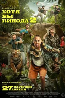 At Least in the Movies 2 movie poster