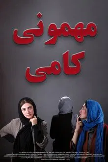 Kami's Party movie poster