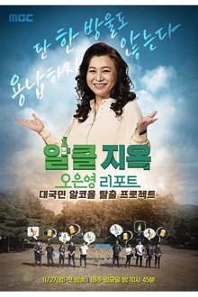 오은영 리포트 - 알콜 지옥 tv show poster