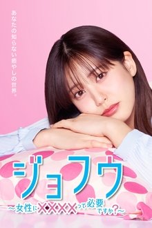 ジョフウ ～女性に××××って必要ですか？～ tv show poster