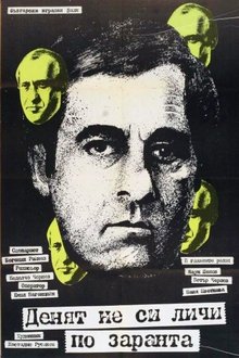 Денят не си личи по заранта tv show poster