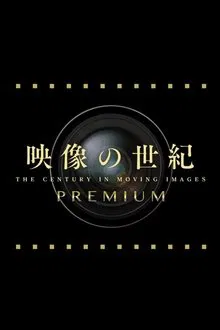 映像の世紀プレミアム tv show poster