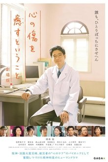 心の傷を癒すということ 劇場版 movie poster