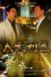 人民利益 tv show poster
