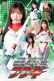 伝承戦隊フェアナイツ外伝 忍エージェント フブキ movie poster
