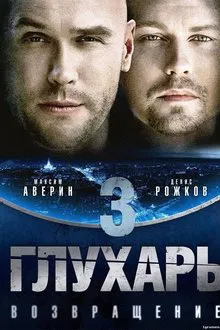 Глухарь. Возвращение tv show poster