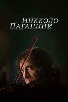 Nicolo Paganini movie poster