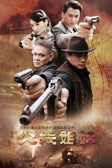 火线姐妹 tv show poster