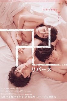 Quicksand -reverse- movie poster