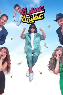 Azima's Gang movie poster