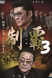 Conquest 3 movie poster