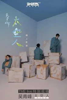 TME live 吴青峰 太空人 线上影展 movie poster