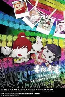 Poster do filme 赤松威龙